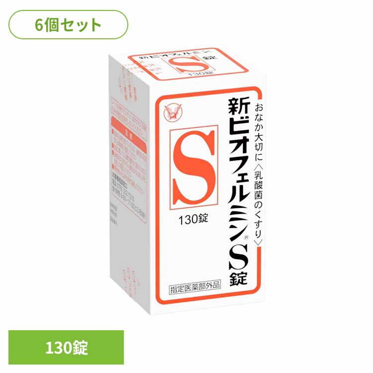 【6個】新ビオフェルミンＳ錠 130錠 ビオフェルミン 整腸薬 乳酸菌 大正製薬 錠剤 整腸 指定医薬部外品 整腸効果 大正製薬