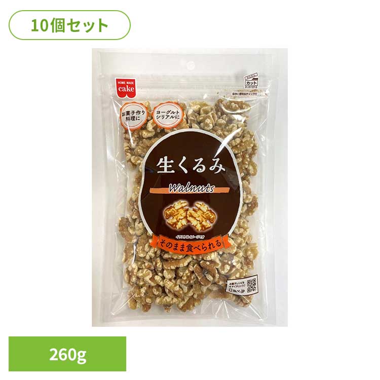 【10個】共立食品　生くるみ 260g くるみ ウォールナッツ お菓子作り ナッツ おつまみ 徳用 生 焼き菓子 トッピング そのまま 共立食品