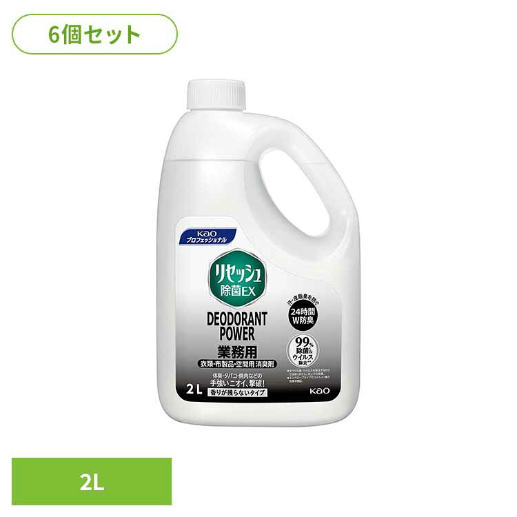 【6個セット】花王 リセッシュ除菌EX デオドラントパワー 香りが残らないタイプ 業務用 2L 消臭剤 リセッシュ 詰め替え 消臭スプレー リセッシュ除菌ex 業務用 ファブリックミスト リセッシュ|キテミル