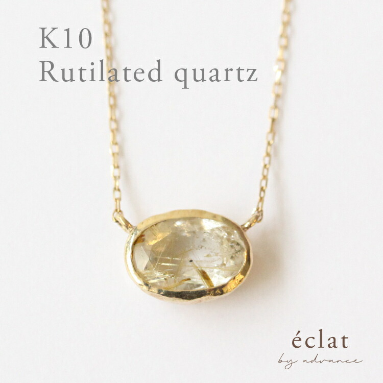 ルチルクオーツ ネックレス イエローゴールド k10 大きめ 10k 10金 ゴールド レディース ジュエリー アクセサリー ギフト プチギフト 彼女 妻 大人 プレゼント 送料無料