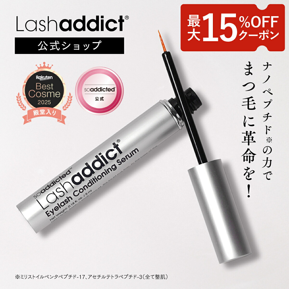 9月先着2,000名限定20%オフ【公式】 ラッシュアディクト アイラッシュ コンディショニング セラム アドバンス 5ml まつ毛美容液 まつ毛ケア まつげ美容液 まつ毛パーマ Lashaddict 正規品 送料無料