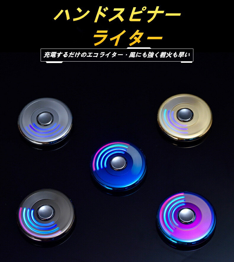 楽天市場 対象商品最大50 Off Usb電子ライターハンドスピナー充電式ライター ガス オイル不要 電熱 プレゼントライター Usb 送料無料 代引きの場合手数料480円 送料別途 L Bjc健康shop