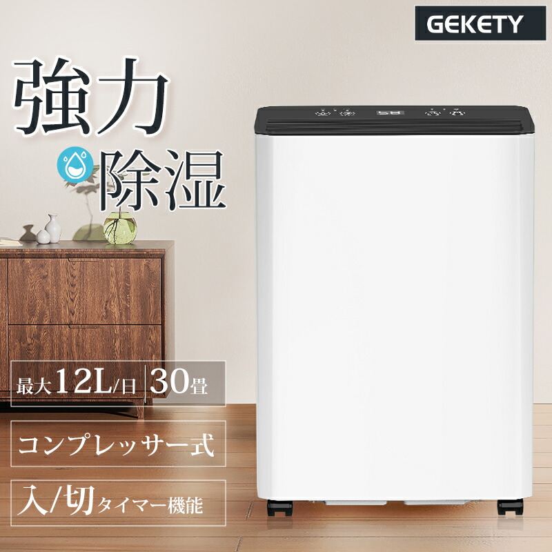 楽天市場】GEKETY除湿機コンプレッサー式強力30畳12L/日衣類乾燥