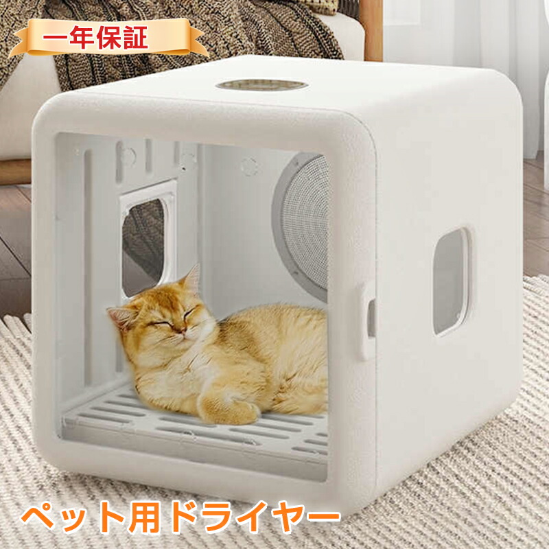 【百貨店SALE執り行なう中2,000円OFF】【序列付ける1位】素っ気ない御部屋 愛玩動物ドライヤー ボックス席 愛玩動物 ドライヤー 愛玩動物用ドライヤー  ドライヤー 猫 愛玩動物かわき切る機 犬速乾 かわき切る 自動小銃ネロハウス 静音 体温合わせる UV防疫 日本判定基準 PSE手に入れる 65L多頭飼 【序列付ける1位】