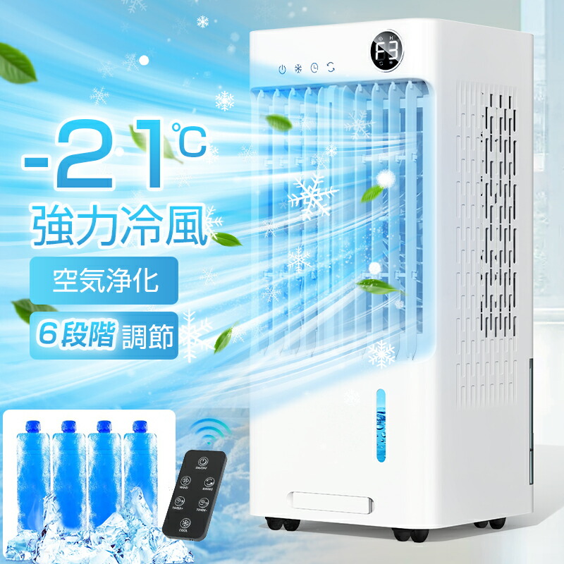 【土日制限事項1,000円OFF引き換え証あり】【2026最新版\u0026ちょっとの間冷やかす\u0026加湿】冷風機 冷風扇 冷風扇風機 扇風機 保冷剤 省エネ -21℃豪然たる冷風 豪然たる 遠隔操作付き添い人 5L大電気容量 氷入れ 風量6座標軸 2噴霧流行り物 冷風流行り物cool 上下決定づける首商い口 暑さ打つ手 夏 臥し所 執務室 夏相応う 1年歳の引き受ける