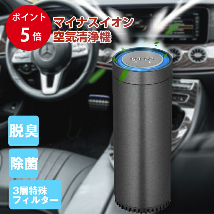 楽天市場 対象商品ポイント10倍 車用空気清浄器 車載 空気清浄機 プラズマクラスター デジタル温度湿度表示 イオン発生器 除菌消臭 自動オフ機能 空気の塵 花粉 タバコの煙 Pm2 5 ホコリを分解 日本語取扱説明書付き Hepaフィルター Bjc健康shop