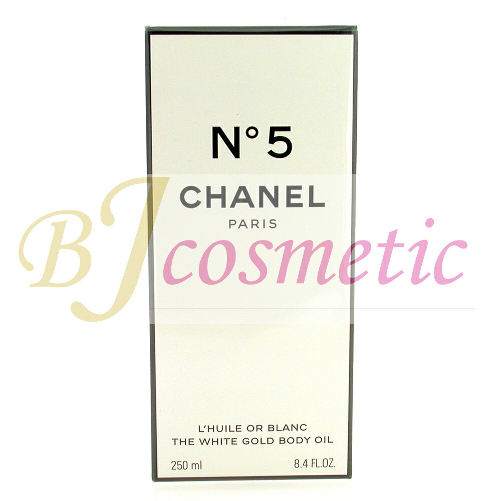 [CS780-1]CHANEL シャネル N&deg;５ ザ ホワイト ゴールド ボディ オイル 250ml｜BJコスメティック