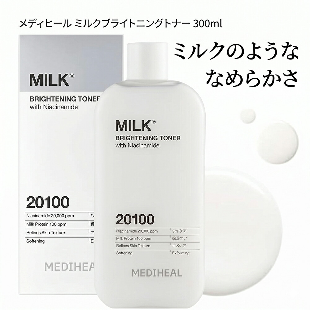楽天市場】MEDIHEAL (メディヒール) ミルクブライトニングトナー 300ml