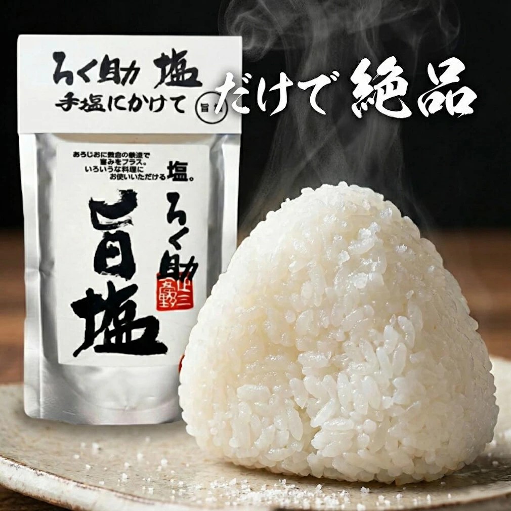 ろく助本舗 ろく助 ろくすけの塩 旨塩 白塩 あら塩 粗塩 130g 3種 1個 2個 3個 4個 5個 セット 選べる 昆布 椎茸 旨味 凝縮 顆粒 粉末 干椎茸 干帆立貝 東洋食品 調味料 しお あらじお 常温 保存 まろやか アレンジ 下準備 バリエーション シリーズ