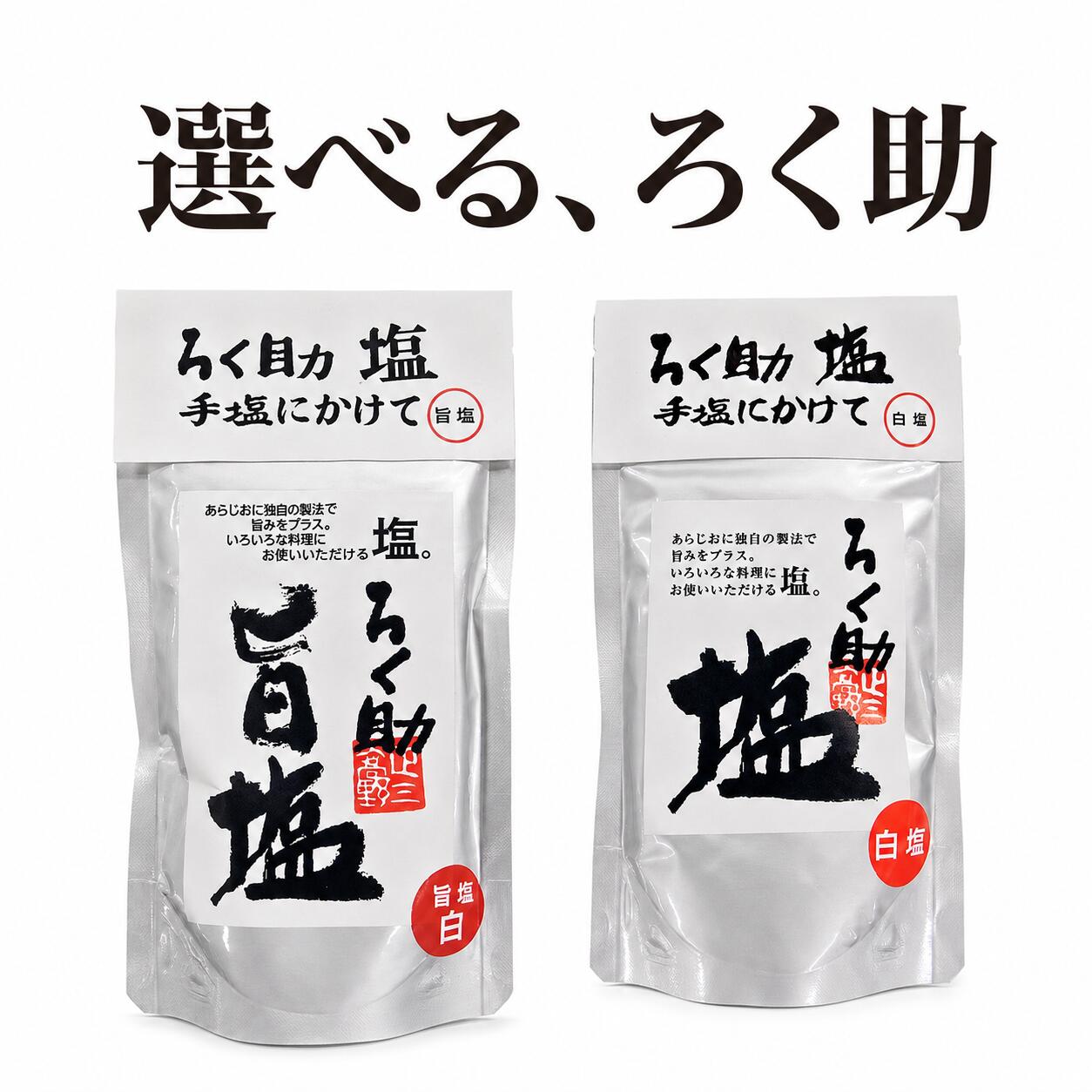 ろく助本舗 ろく助 ろくすけの塩 旨塩 白塩 あら塩 粗塩 130g 3種 1個 2個 3個 4個 5個 セット 選べる 昆布 椎茸 旨味 凝縮 顆粒 粉末 干椎茸 干帆立貝 東洋食品 調味料 しお あらじお 常温 保存 まろやか アレンジ 下準備 バリエーション シリーズ
