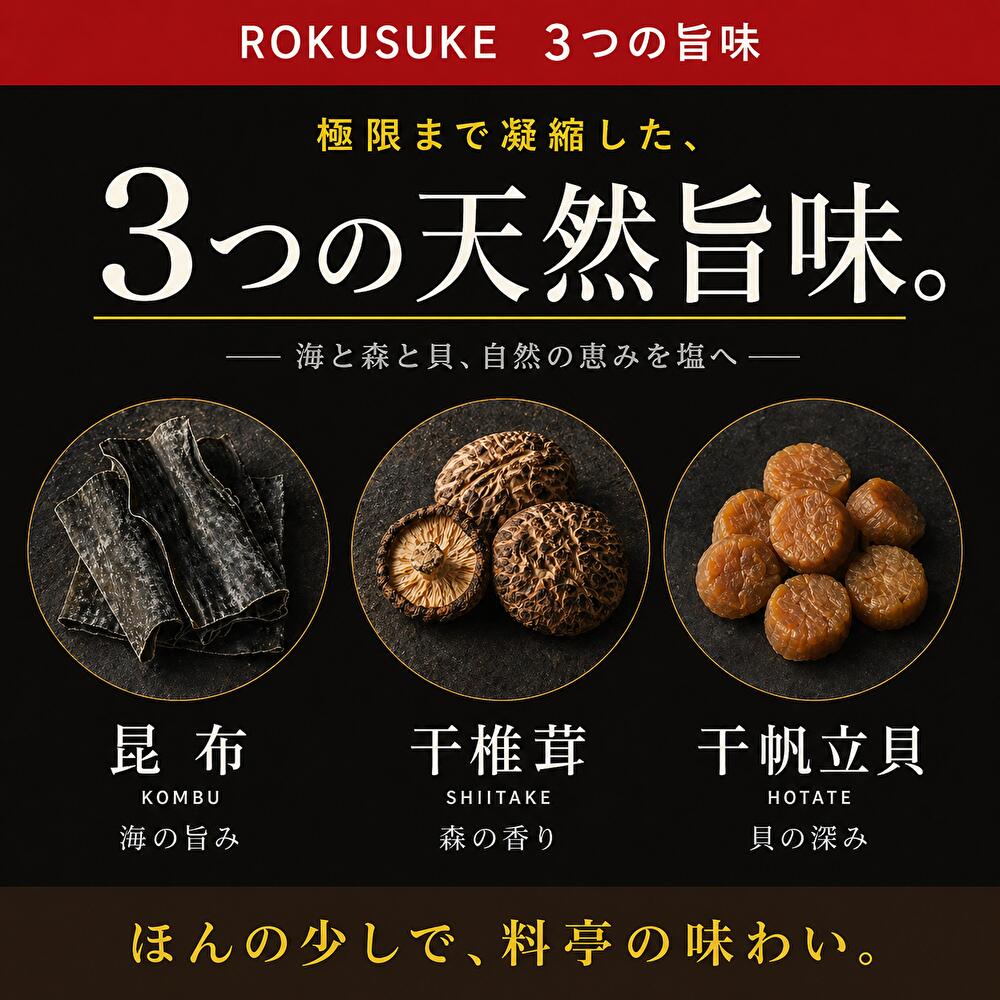 ろく助本舗 ろく助 ろくすけの塩 旨塩 白塩 あら塩 粗塩 130g 3種 1個 2個 3個 4個 5個 セット 選べる 昆布 椎茸 旨味 凝縮 顆粒 粉末 干椎茸 干帆立貝 東洋食品 調味料 しお あらじお 常温 保存 まろやか アレンジ 下準備 バリエーション シリーズ
