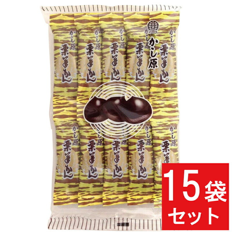 【楽天市場】【15袋セット】かし原 栗羊かん 10本入 15袋 150本 栗ようかん 甘さ控えめ 和菓子 詰め合わせ お土産 個包装 栗 ...