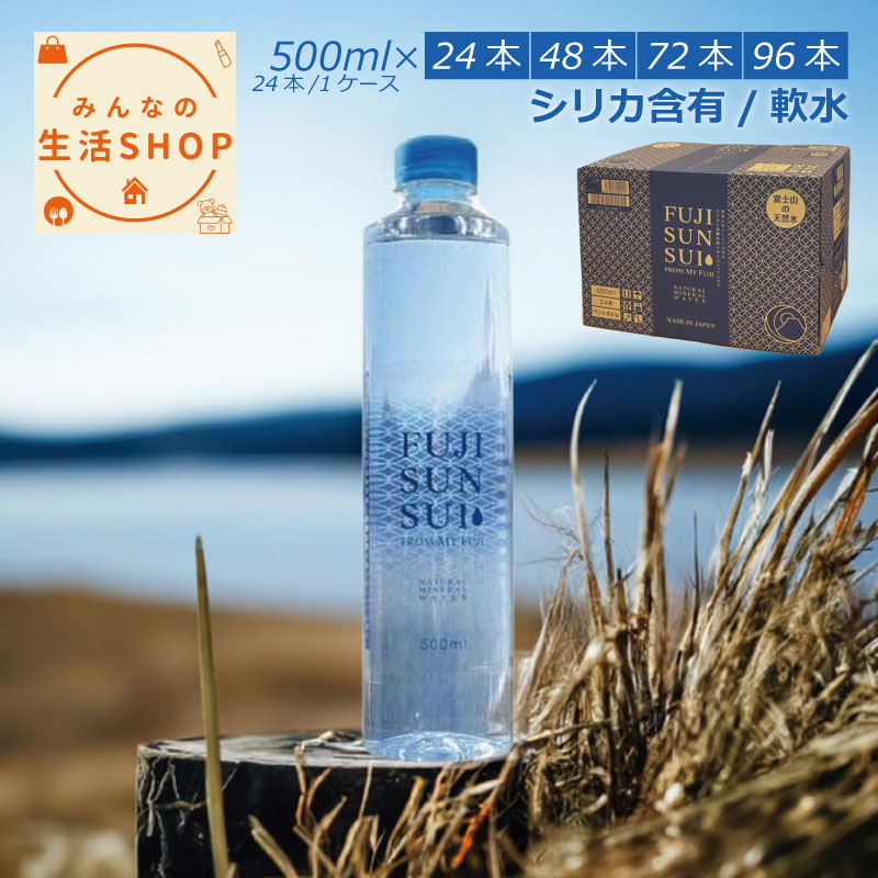 楽天市場】FUJI SUN SUI ケース(24本入×2箱セット(1本 500ml