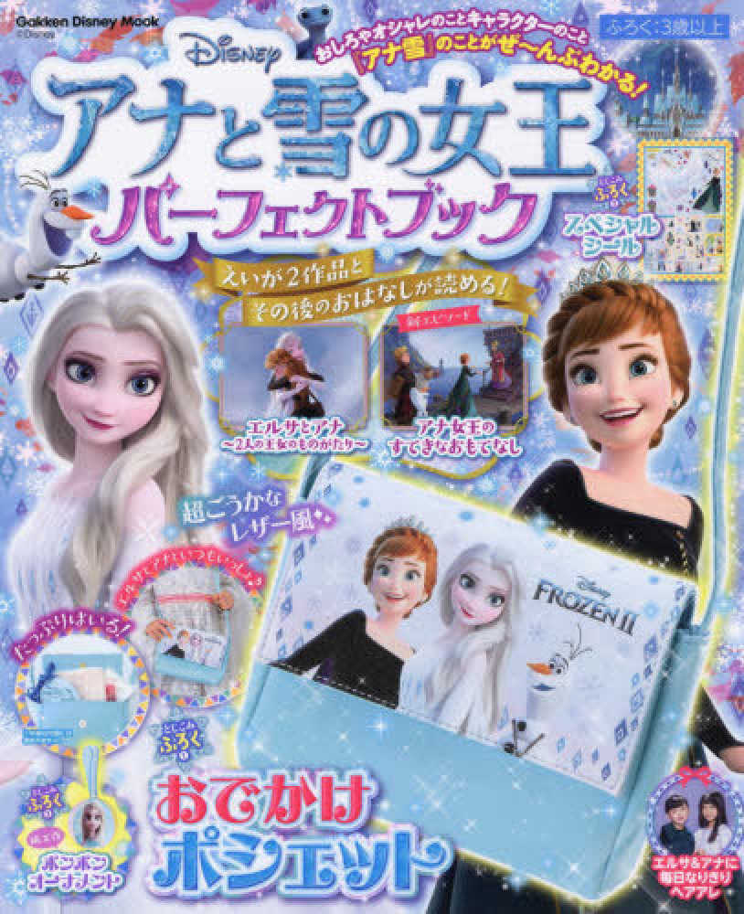 アナと雪の女王 パーフェクトブック 学研 本 おでかけ ポシェット シール お名前シール キャラクター 図鑑 ぬりえ まちがいさがし めいろ パズル てんつなぎ ドリル ヘアアレンジ画像