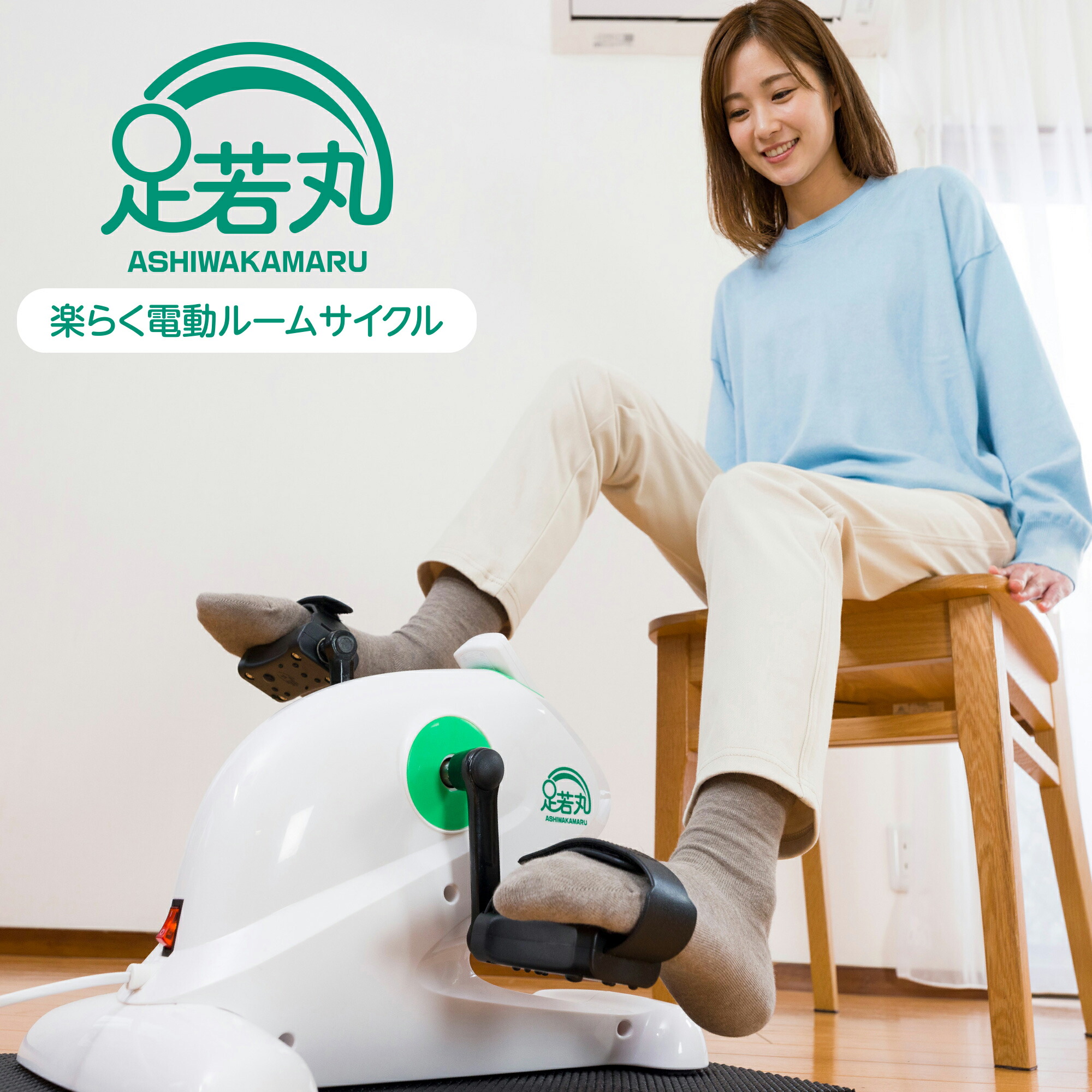 楽天市場】◇【公式】足若丸 電動サイクルマシン いつまでも健康に
