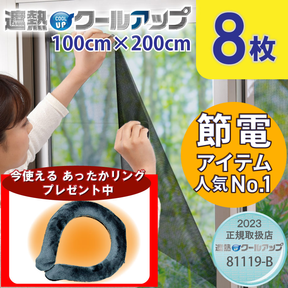 【選べるおまけプレゼント】セキスイ 遮熱クールアップ 8枚セット[E] 100x200 cm 節電 電気代 日除け uvシート 紫外線 暑さ対策 遮光  遮熱 断熱 窓シート 窓に貼る 窓 網戸 室内 フィルム シート 布 西日 masa 積水 犬 猫 | BJ ONLINE SHOP