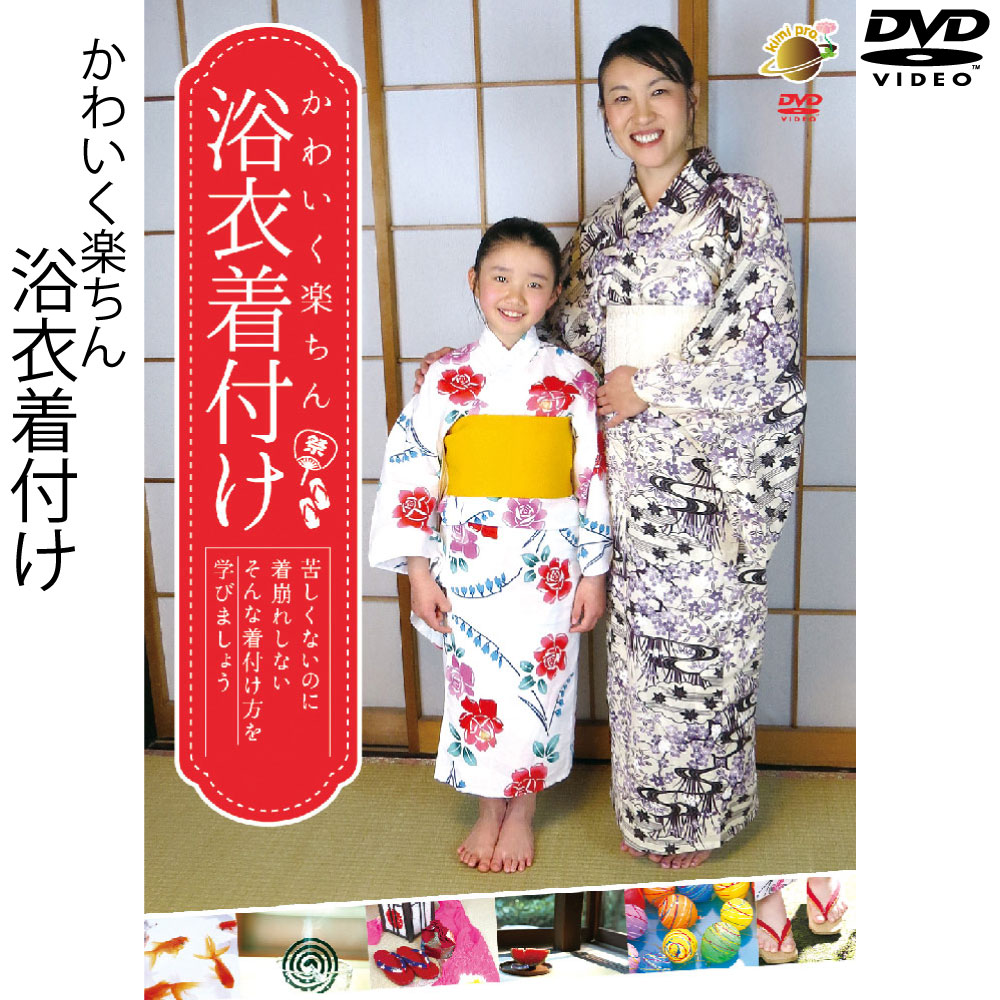 楽天市場 Dvd かわいく楽ちん 浴衣着付け幼稚園 保育園 夕涼み会 神社 お祭り 花火大会 浴衣 ユカタ ゆかた 着付け きつけ 簡単 らくらく 子供 こども Kids キッズ浴衣 自分で やり方 方法 練習 用意 必要なもの 着方 帯 Bj Online Shop