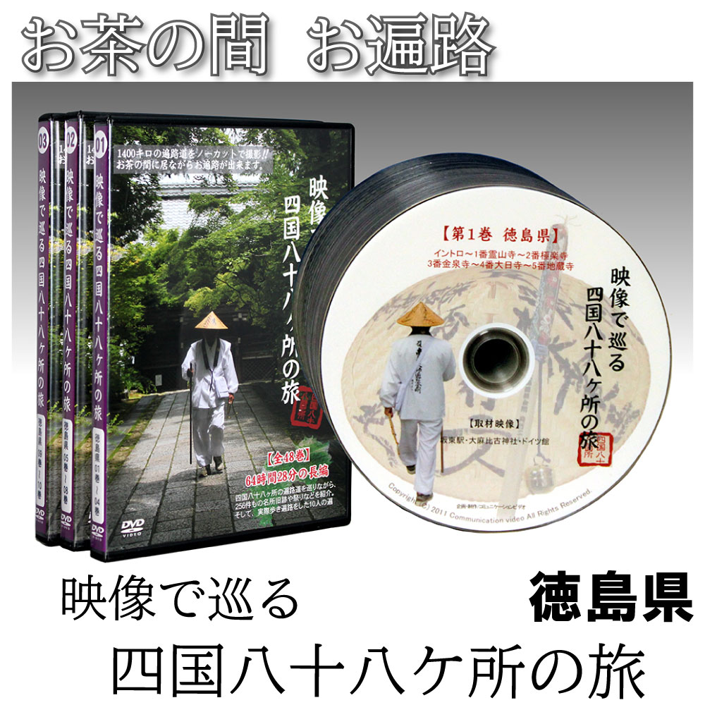 楽天市場】【 DVD 】 「映像で巡る四国八十八カ所の旅」修業の道場・高知県(15巻) 四国八十八ヶ所 旅 お遍路 四国 距離 時間 意味 歩き 日数  練習 お遍路さん 先祖の供養 人生の転機 迷い 弘法大師 【ma】 敬老の日 プレゼント : BJ ONLINE SHOP