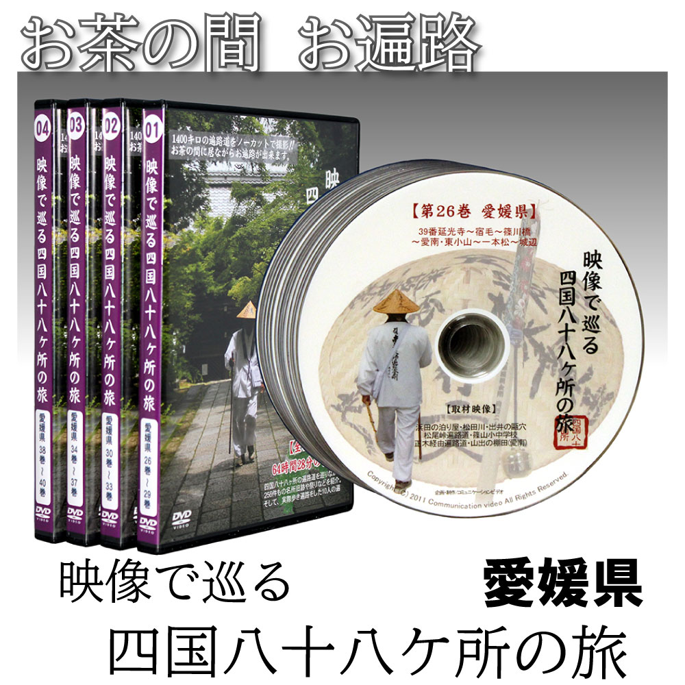 Dvd 映像で巡る四国八十八カ所の旅 菩提の道場 愛媛県 15巻 四国八十八ヶ所 旅 お遍路 四国 距離 時間 意味 歩き 日数 練習 お遍路さん 先祖の供養 人生の転機 迷い 弘法大師 Ma Umu Ac Ug