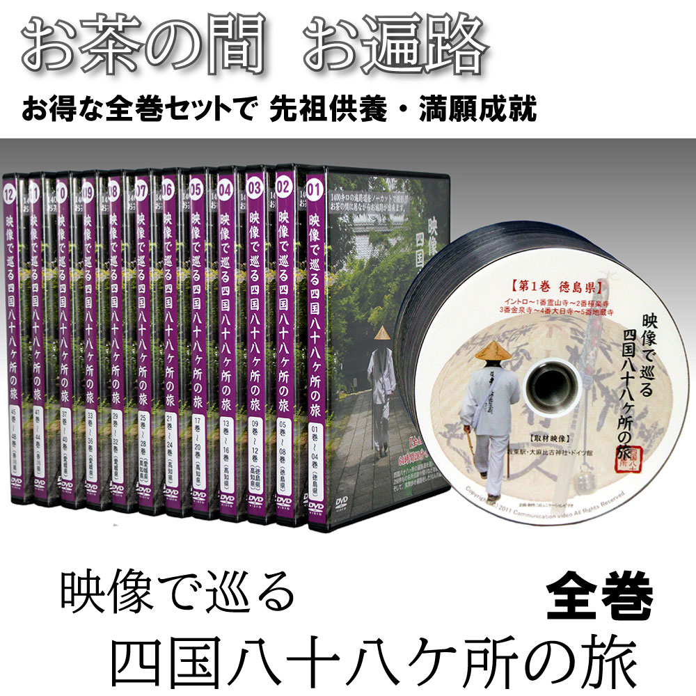 楽天市場】【 DVD 】 「映像で巡る四国八十八カ所の旅」 菩提の道場・愛媛県(15巻) 四国八十八ヶ所 旅 お遍路 四国 距離 時間 意味 歩き  日数 練習 お遍路さん 先祖の供養 人生の転機 迷い 弘法大師 【ma】 敬老の日 プレゼント : BJ ONLINE SHOP