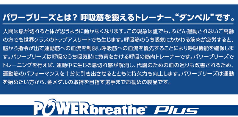 吸う息に負荷をかけ インナーマッスルの呼吸筋を鍛えて持久力アップ 健康グッズ パワーブリーズプラス呼吸筋を鍛え 持久力を改善する Bj Shop Online パワーブリーズプラス呼吸筋を鍛え 持久力を改善するダイエット 健康 30呼吸 1日2セットの簡単トレーニング 他の