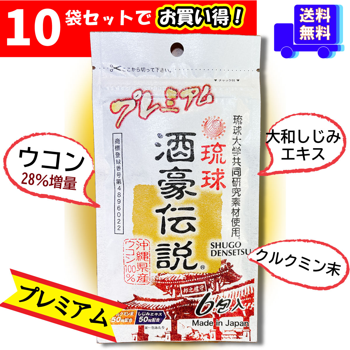 送料0円】 酒豪伝説 琉球酒豪伝説 9ｇ 1.5g×6包 ×10袋 沖縄産ウコン