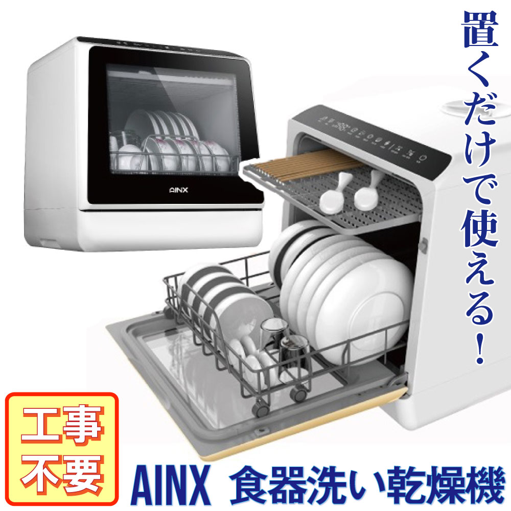 ボトムを作り続け40年 アイネクス タンク式 食器洗い乾燥機 AX-S3W