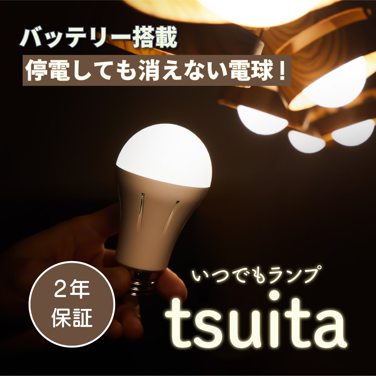 【楽天市場】【停電しても消えない電球 】 いつでもランプ tsuita 