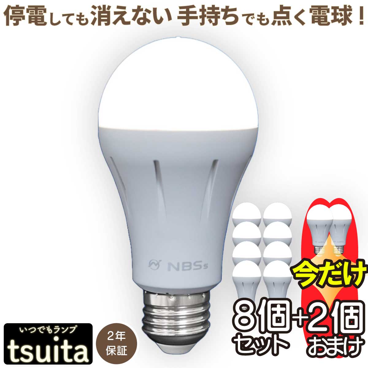 楽天市場】【停電しても消えない電球 】 いつでもランプ tsuita ツイタ 