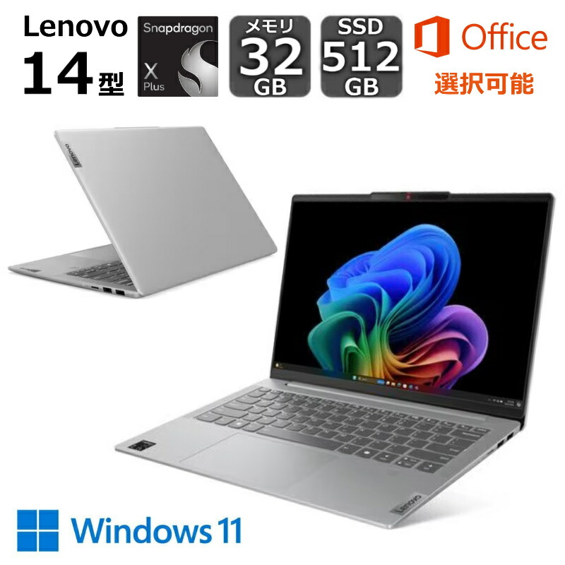 【新品】 Lenovo ノートパソコン IdeaPad Slim 5x Gen 9 14型 Copilot+ PC/ Snapdragon/ メモリ 32GB/ SSD 512GB/ Windows 11/ Office付き選択可能/ グレー