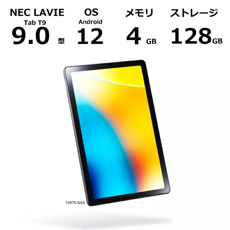 楽天市場】Androidタブレット LAVIE T0975/GAS【9インチ/Android12