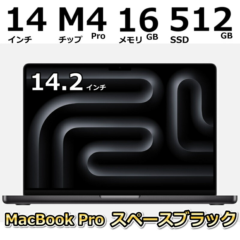 【新品】 アップル Apple MacBook Pro 14.2インチ Liquid Retina XDRディスプレイ/ Apple M4チップ 10コアCPU / メモリ 16GB/ SSD 512GB/ MW2U3JA スペースブラック/ MW2W3JA シルバー画像