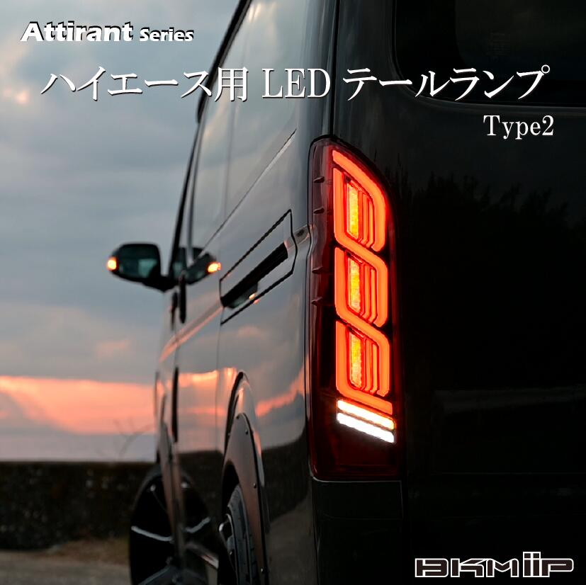 ハイエース フルLED テールランプ Type2 流れる ウインカー アクション機能 Eマーク取得済 車検対応 TRH2#/KDH2#/GDH2# 200系 1型 2型 3型 4型 5型 6型 7型 8型 9型 BKM-JAPAN Attirant シリーズ 1年保証 パーツ カスタム DX GL S-GL ダークプライム2 ダークプライムS アース|bkm-japanショップ
