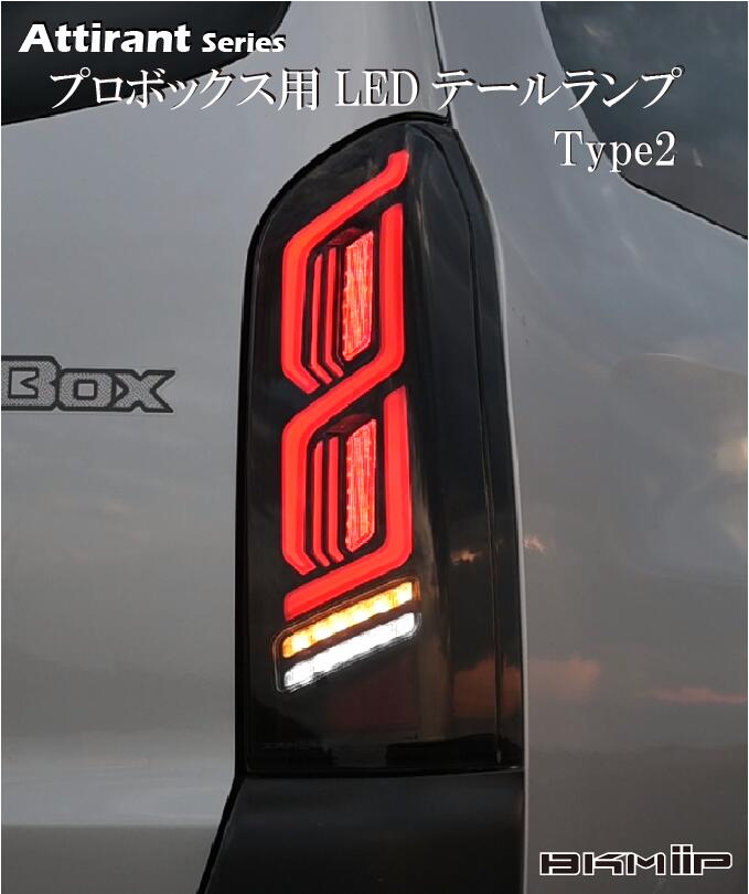プロボックス 50系 160系 サクシード 160系 フル LED テールランプ Type2 流れる ウインカー アクション機能 Eマーク 車検対応 BKM-JAPAN Attirant 1年保証NCP5#/NLP5#/NSP160V/NCP16#V/NHP160V/NCP16#/NHP16# カスタム パーツ アウトドア ガソリン ハイブリッド HEV|bkm-japanショップ