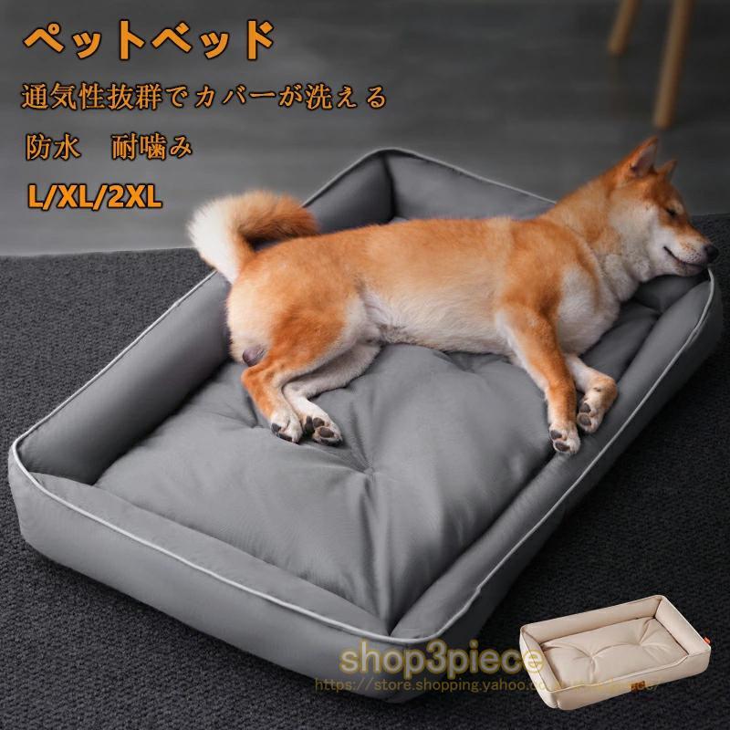 四季 ペットベッド 防水 洗える 耐噛み 犬用 猫用 掃除しやすい ペットソファー 丈夫 オックスフォード生地 L/XL/2XL 蒸れにくい ペットクッション 滑り止め