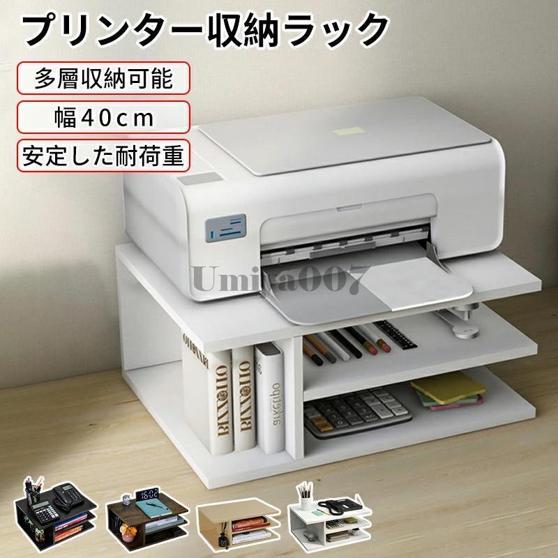 デスク上置き棚 収納ラック プリンタースタンド （サイズ：40x30x17cm） 卓上 収納 収納付きプリンタースタンド 多機能 ファックス機など 小物入れ おしゃれ