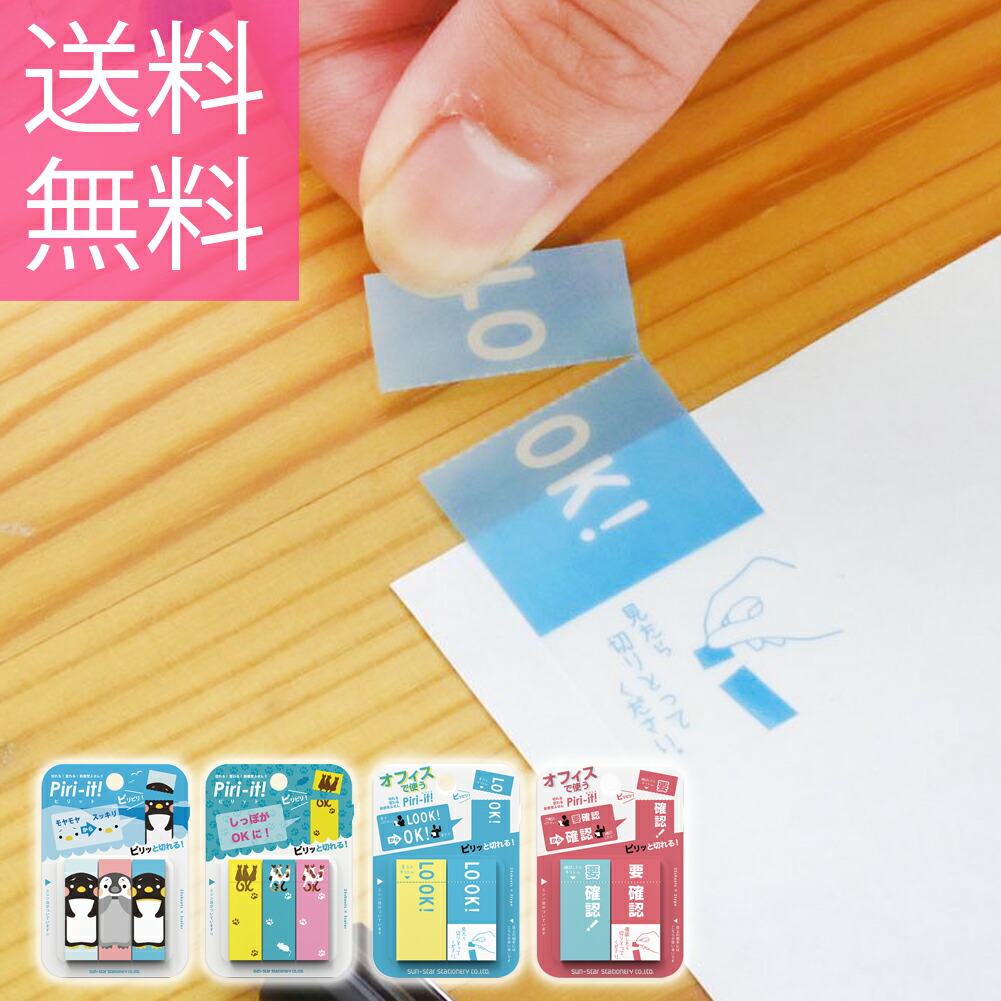 楽天市場 送料無料 ピリット 付箋 ふせん 文具 文房具 オシャレ かわいい デザイン デザイン文具 ユニーク メモ ノート スケジュール サンスター 文具 メール便 Stp ナース通販 ブランアンジェ