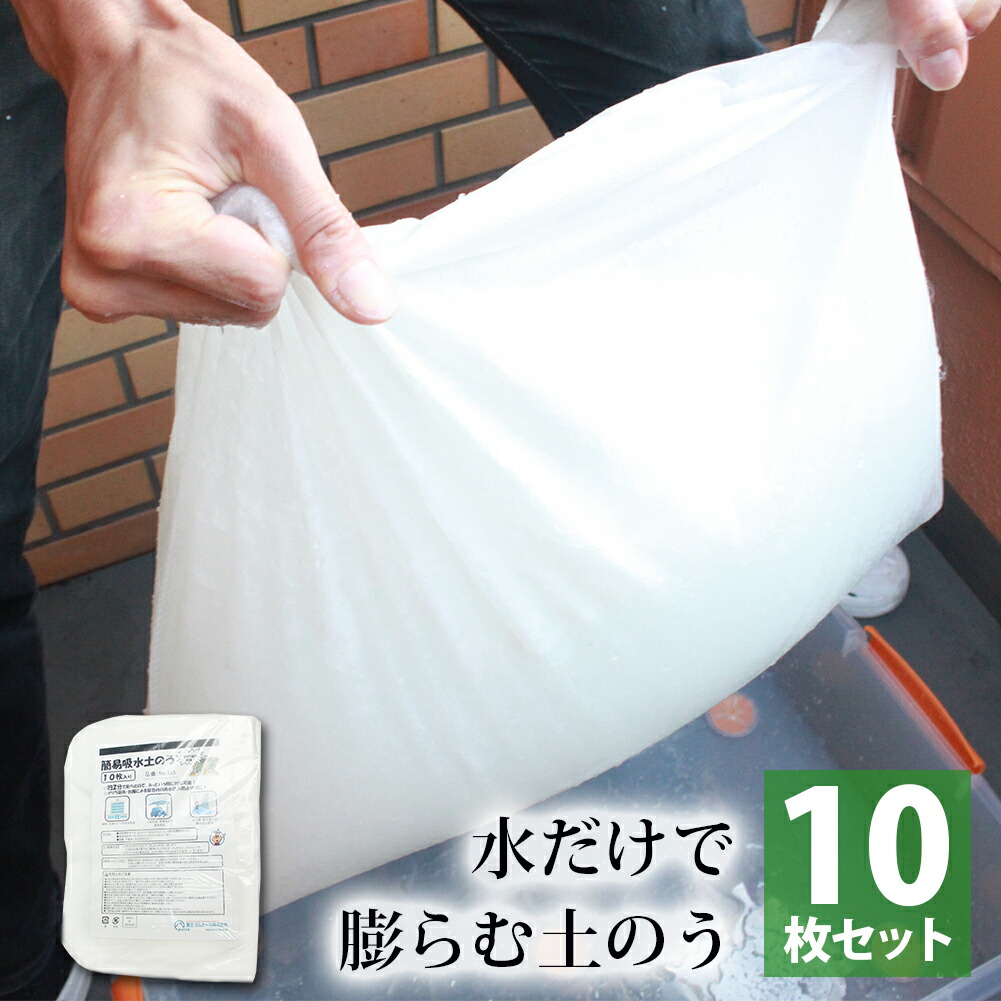 飾り気の無い 吸水土のう 10枚書き割り l ゲリラ兵どしゃ降り 営造物の浸水打つ手 防災グッズ 颶風 どしゃ降り どしゃ降り 不仕合わせ打つ手 備え どのう 貨物輸送無料 製造会社直送便 stp