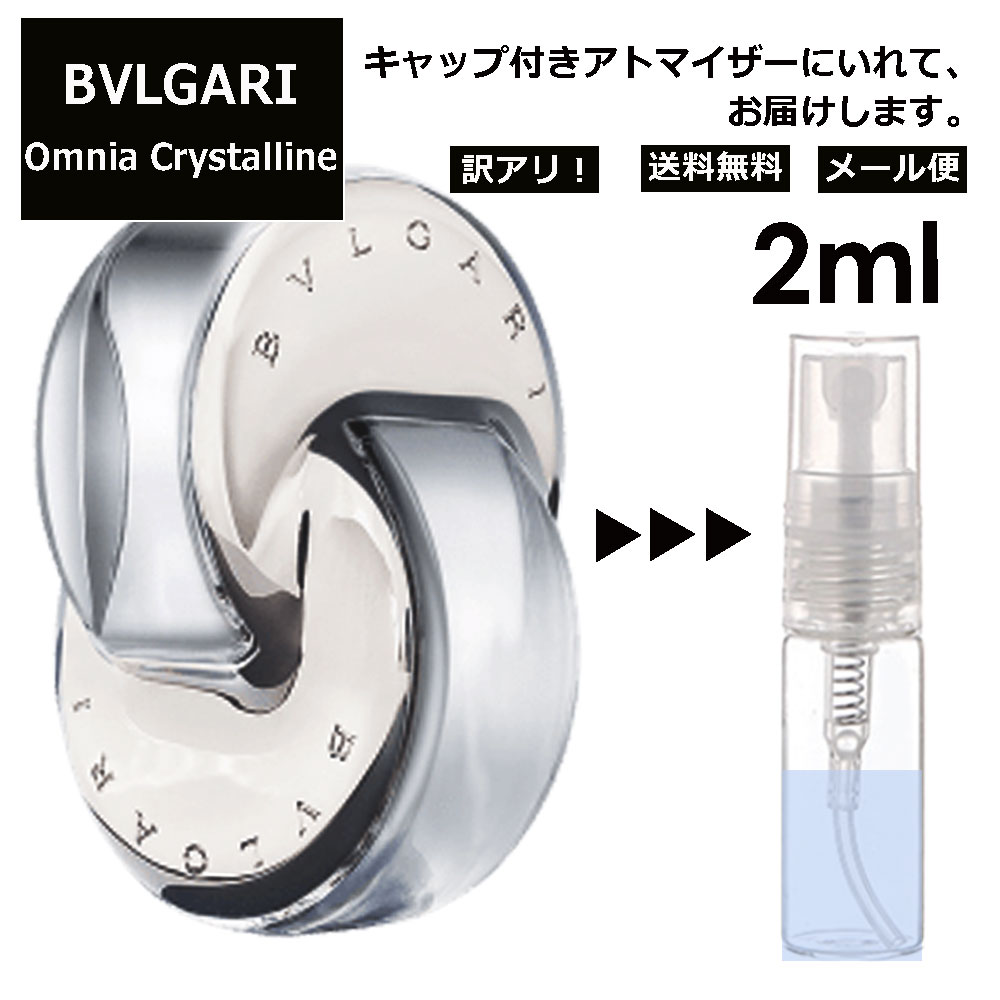 楽天市場】ブルガリ オムニア クリスタリン EDT 2ml 香水 人気 お試し 