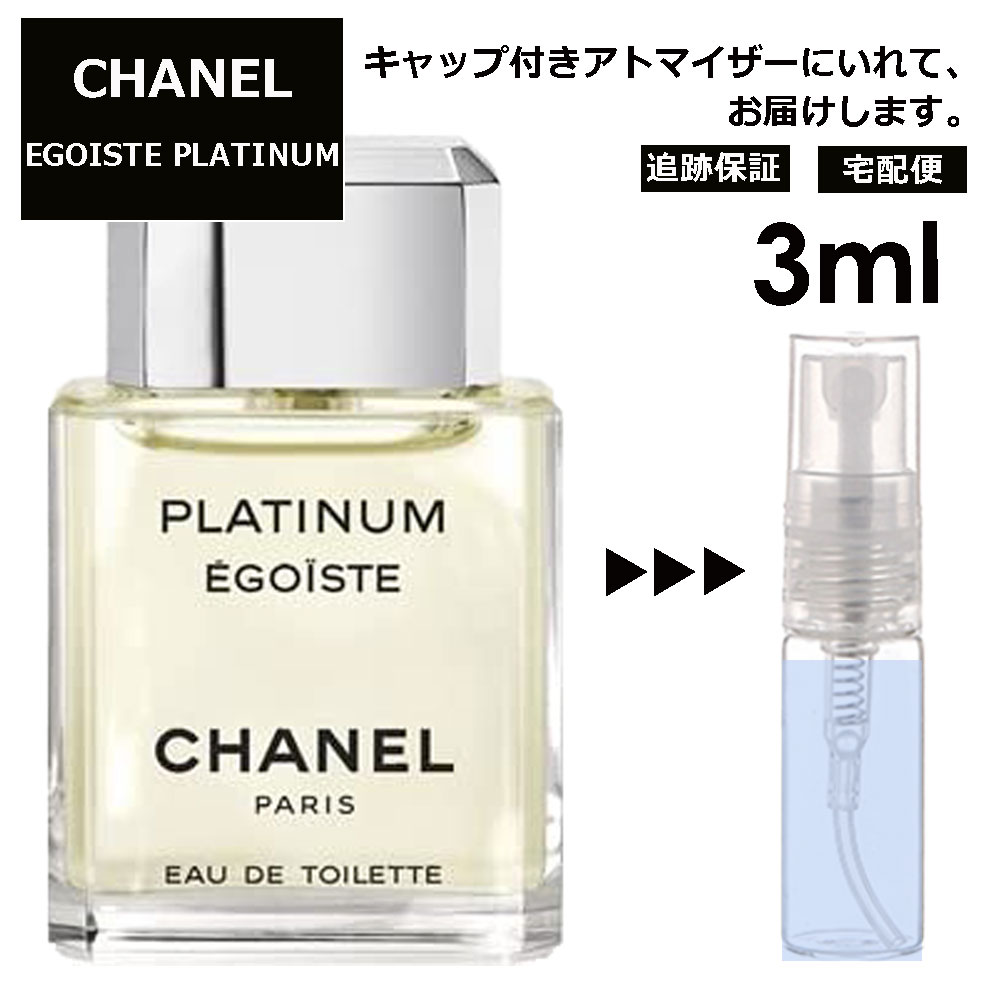 【楽天市場】シャネル エゴイストプラチナム EDT 3ml 香水 人気 