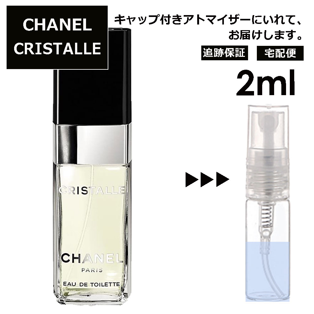 【楽天市場】アウトレット シャネル クリスタル EDT 2ml 香水 人気 レディース メンズ サンプル ミニ お試し ミニ香水 アトマイザー 小分け  香り 少量 量り売り 【メール便 追跡無し】 : Blackpunch