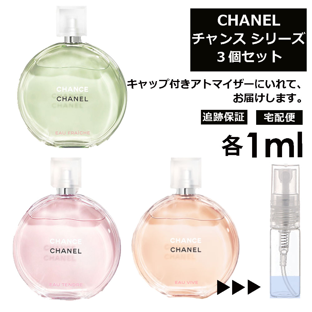 【楽天市場】シャネル チャンス 人気 2ml 3個セット 香水 CHANEL フレグランス チャンス ＜ オータンドゥル オーヴィーヴ オーフレッシュ  ＞ レディース サンプル お試し ミニ香水 アトマイザー 小分け 香り 少量 量り売り ミニ 持ち歩き : Blackpunch