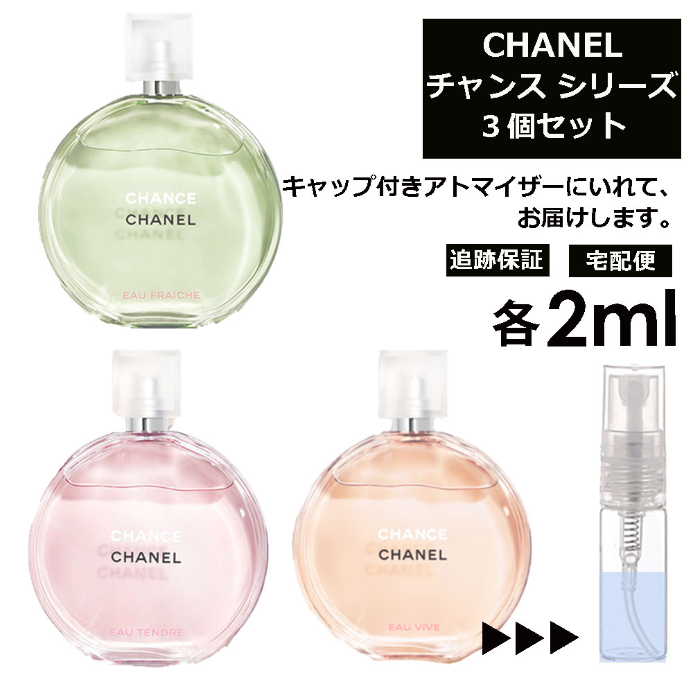 【楽天市場】シャネル チャンス 人気 1ml 3個セット 香水 