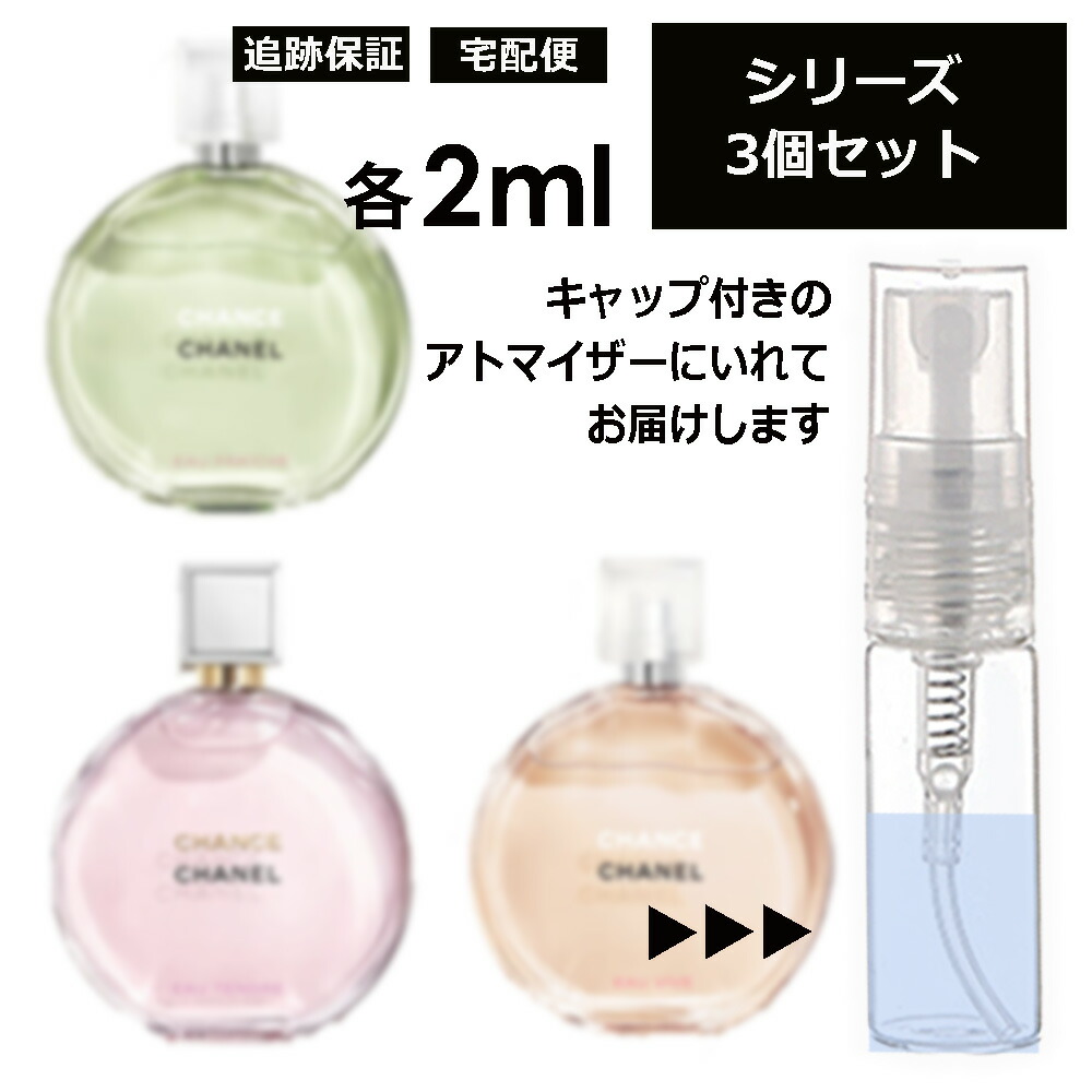 香水 シャネル チャンス 2ml お試し サンプル - ユニセックス