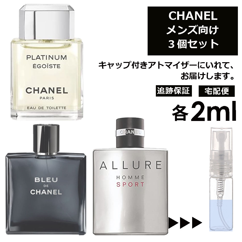 【楽天市場】シャネル メンズ 人気 香水 2ml 3個セット CHANEL 