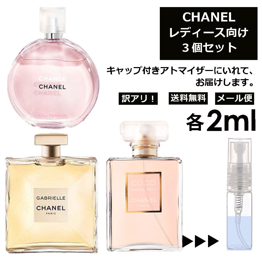 楽天市場】シャネル 2ml 3本セット ＜チャンスオータンドゥル EDT 