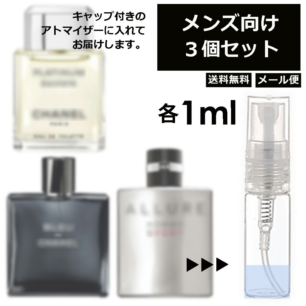 【楽天市場】シャネル メンズ 大人気 香水 2ml 3個セット