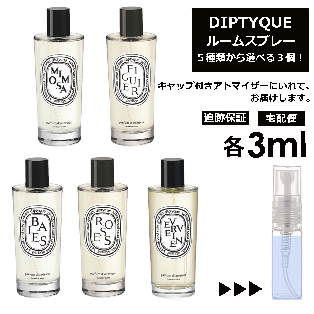 【楽天市場】ディプティック ルームスプレー 各3ml 3個セット / お 