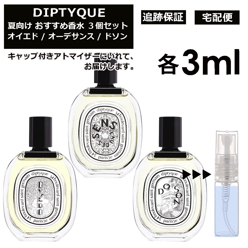 楽天市場】ディプティック ルームスプレー 各3ml 3個セット / お試し 