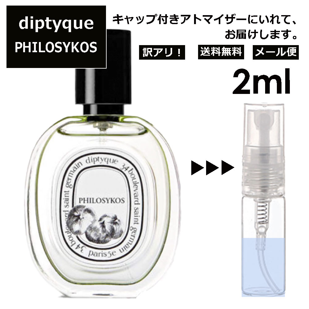 香水 ディプティック フィロシコス ODT 2ml お試し サンプル 通販